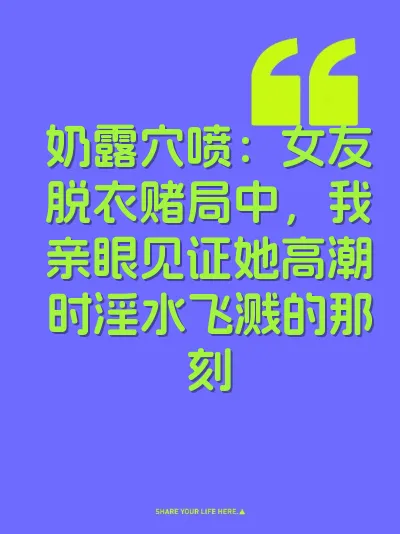 奶露穴喷：女友脱衣赌局中，我亲眼见证她高潮时淫水飞溅的那刻 封面