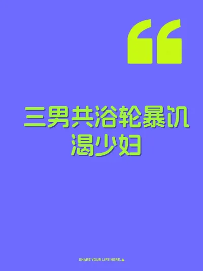 三男共浴轮暴饥渴少妇 封面