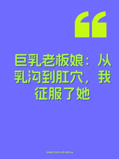巨乳老板娘：从乳沟到肛穴，我征服了她 封面