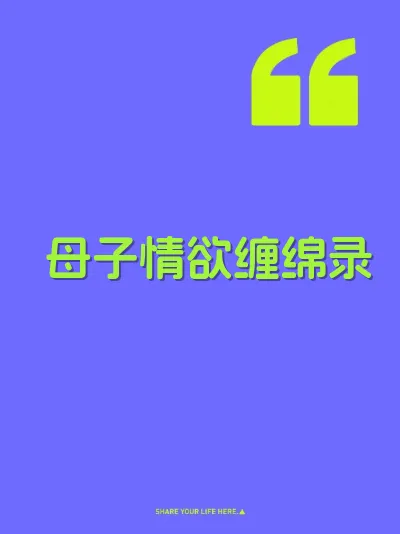 母子情欲缠绵录 封面