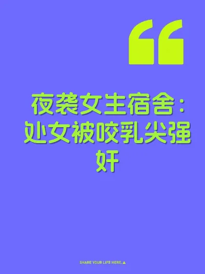 夜袭女生宿舍：处女被咬乳尖强奸 封面