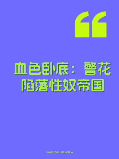 血色卧底：警花陷落性奴帝国