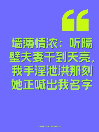 墙薄情浓：听隔壁夫妻干到天亮，我手淫泄洪那刻她正喊出我名字 封面