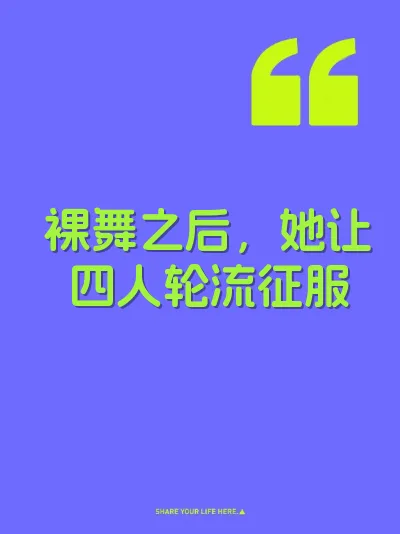 裸舞之后，她让四人轮流征服 封面