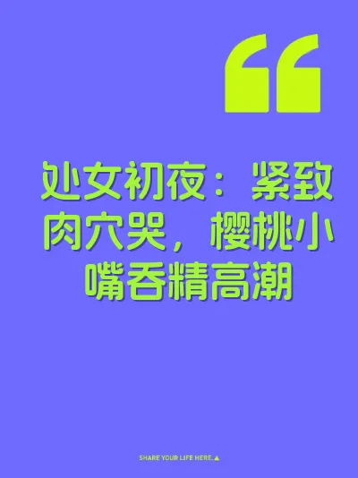 处女初夜：紧致肉穴哭，樱桃小嘴吞精高潮 封面