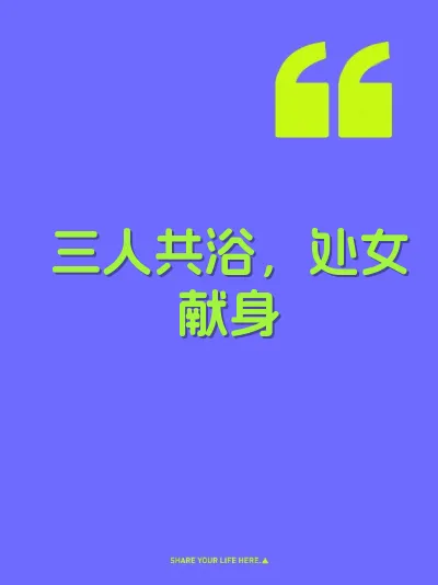 三人共浴，处女献身 封面
