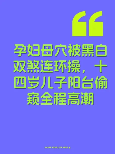 孕妇母穴被黑白双煞连环操，十四岁儿子阳台偷窥全程高潮 封面