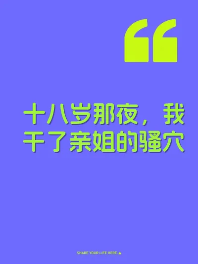 十八岁那夜，我干了亲姐的骚穴 封面