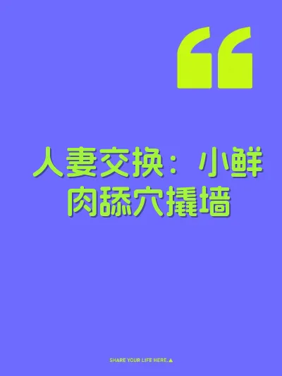 人妻交换：小鲜肉舔穴撬墙 封面