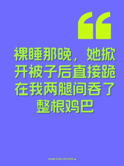 裸睡那晚，她掀开被子后直接跪在我两腿间吞了整根鸡巴