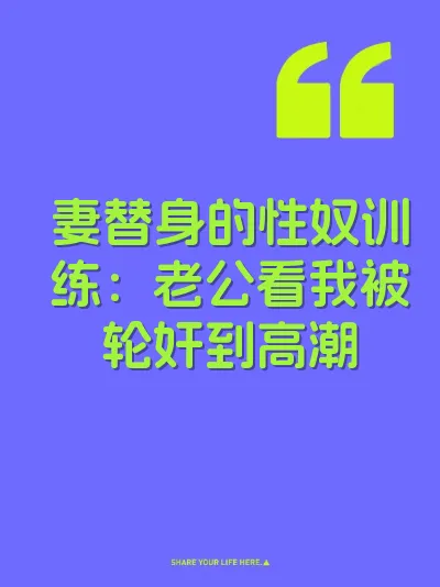妻替身的性奴训练：老公看我被轮奸到高潮 封面