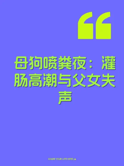 母狗喷粪夜：灌肠高潮与父女失声 封面