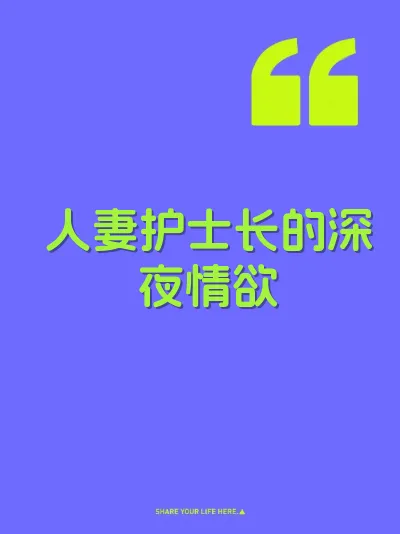 人妻护士长的深夜情欲 封面