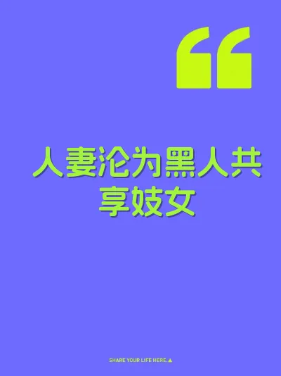 人妻沦为黑人共享妓女 封面