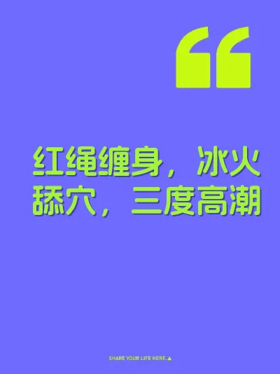 红绳缠身，冰火舔穴，三度高潮 封面