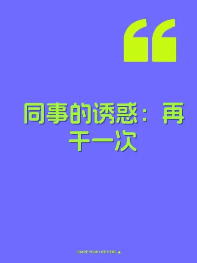 同事的诱惑：再干一次 封面