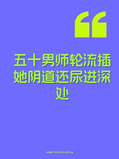 五十男师轮流插她阴道还尿进深处 封面