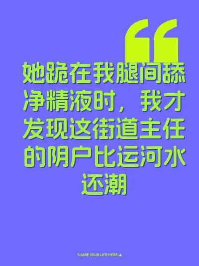 她跪在我腿间舔净精液时，我才发现这街道主任的阴户比运河水还潮 封面