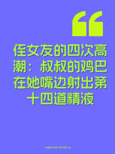 侄女友的四次高潮：叔叔的鸡巴在她嘴边射出第十四道精液 封面