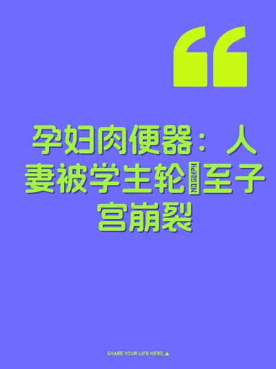 孕妇肉便器：人妻被学生轮肏至子宫崩裂 封面