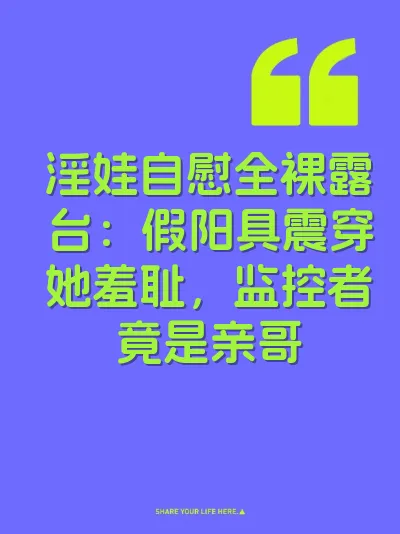 淫娃自慰全裸露台：假阳具震穿她羞耻，监控者竟是亲哥 封面