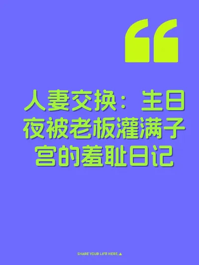人妻交换：生日夜被老板灌满子宫的羞耻日记 封面