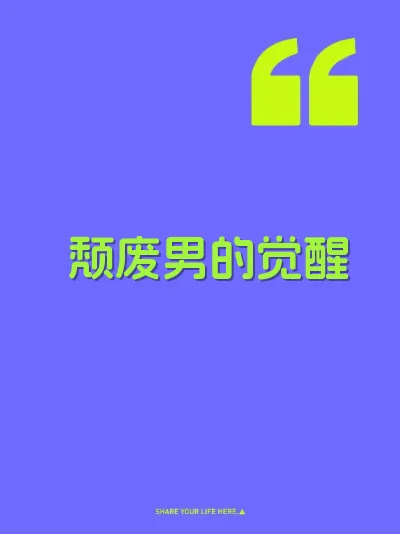 颓废男的觉醒 封面
