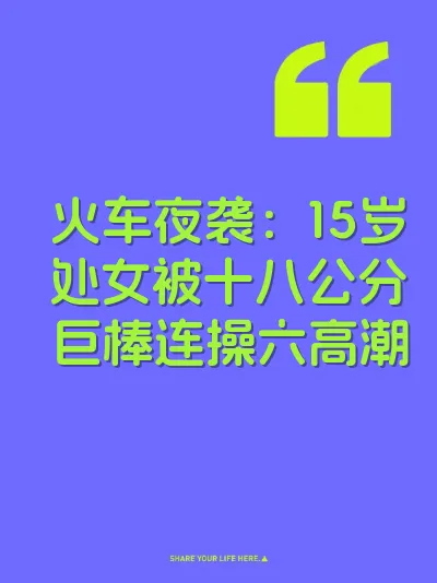 火车夜袭：15岁处女被十八公分巨棒连操六高潮 封面
