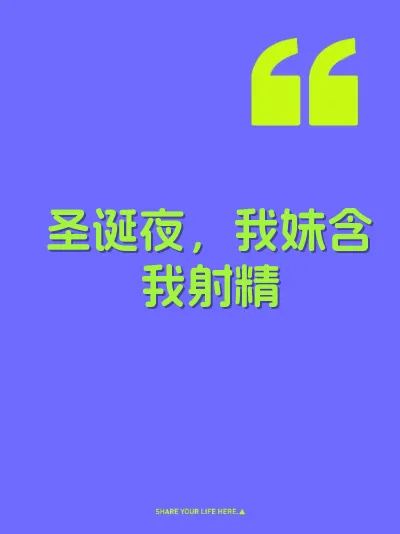 圣诞夜，我妹含我射精 封面