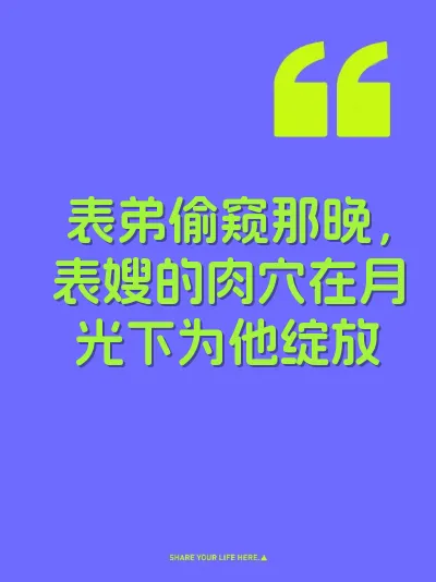 表弟偷窥那晚，表嫂的肉穴在月光下为他绽放 封面