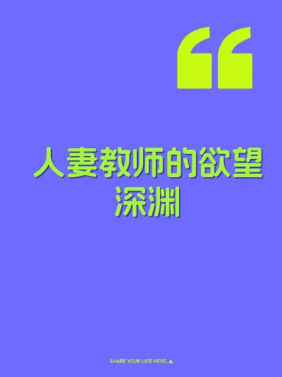 人妻教师的欲望深渊 封面