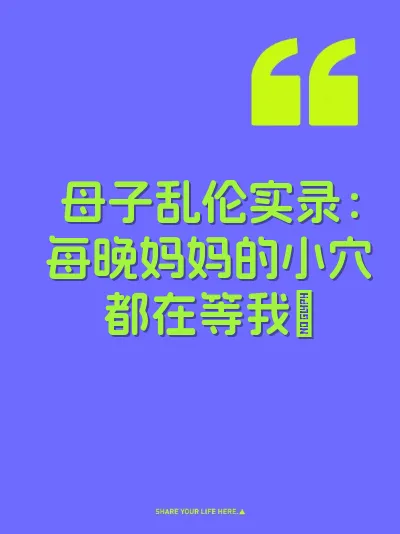 母子乱伦实录：每晚妈妈的小穴都在等我肏 封面