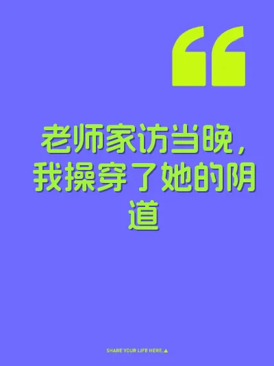 老师家访当晚，我操穿了她的阴道 封面