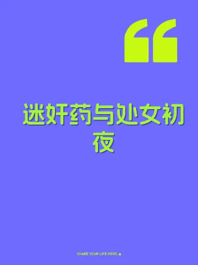 迷奸药与处女初夜 封面