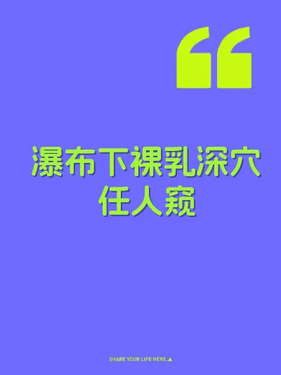 瀑布下裸乳深穴任人窥 封面