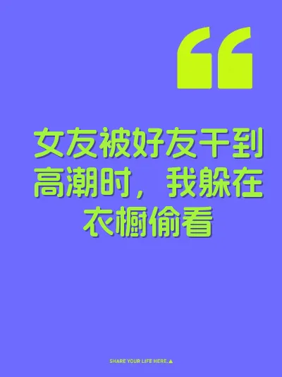 女友被好友干到高潮时，我躲在衣橱偷看 封面