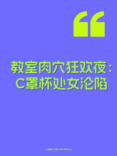 教室肉穴狂欢夜：C罩杯处女沦陷 封面
