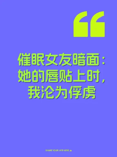 催眠女友暗面：她的唇贴上时，我沦为俘虏 封面