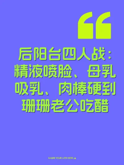 后阳台四人战：精液喷脸、母乳吸乳、肉棒硬到珊珊老公吃醋 封面