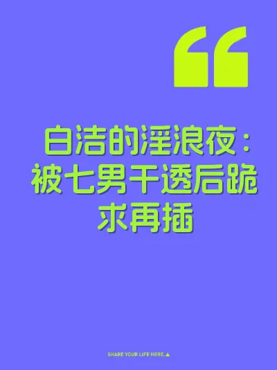 白洁的淫浪夜：被七男干透后跪求再插
