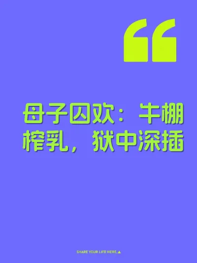 母子囚欢：牛棚榨乳，狱中深插