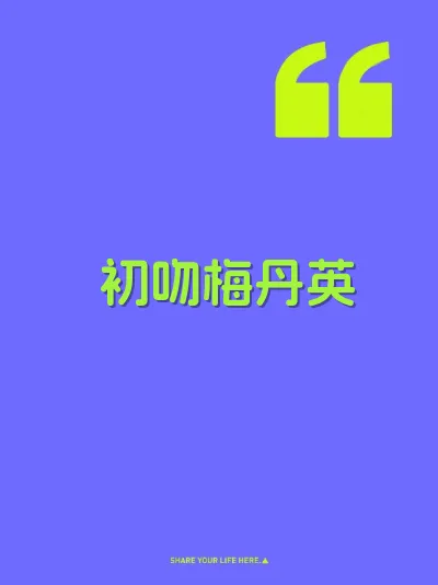 初吻梅丹英 封面