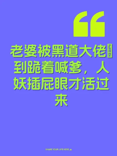 老婆被黑道大佬肏到跪着喊爹，人妖插屁眼才活过来 封面