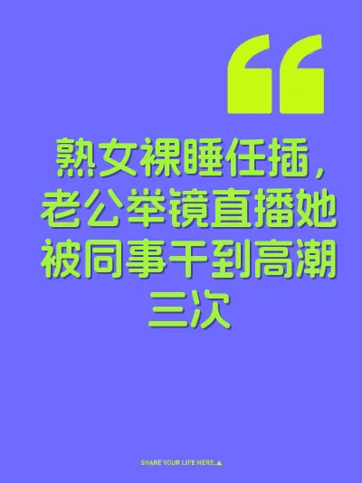 熟女裸睡任插，老公举镜直播她被同事干到高潮三次 封面