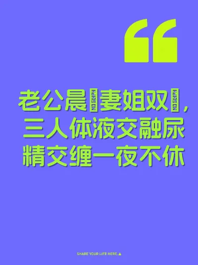 老公晨肏妻姐双屄，三人体液交融尿精交缠一夜不休 封面