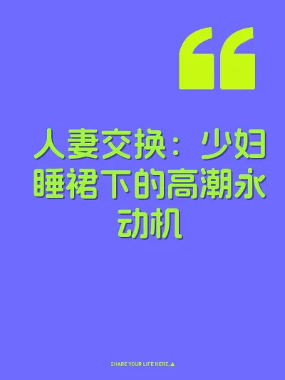 人妻交换：少妇睡裙下的高潮永动机 封面