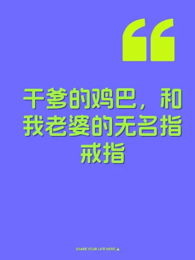 干爹的鸡巴，和我老婆的无名指戒指 封面