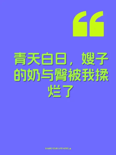 青天白日，嫂子的奶与臀被我揉烂了 封面