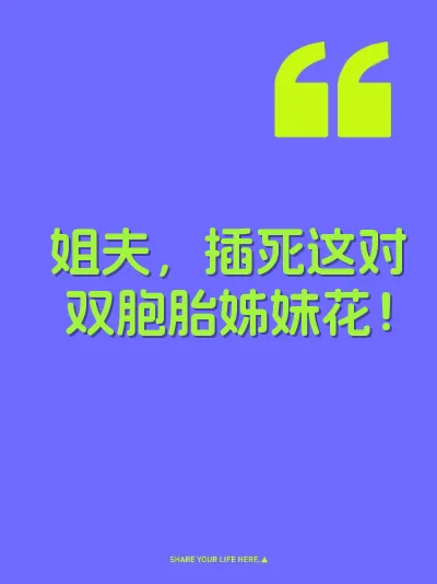 姐夫，插死这对双胞胎姊妹花！