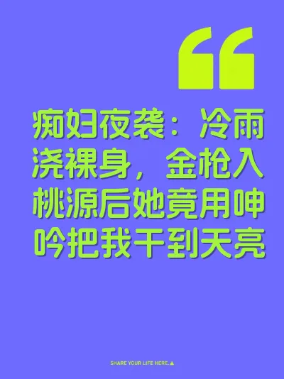 痴妇夜袭：冷雨浇裸身，金枪入桃源后她竟用呻吟把我干到天亮 封面